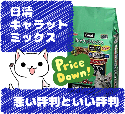 16 日清のキャラットミックスの悪い評判といい評判