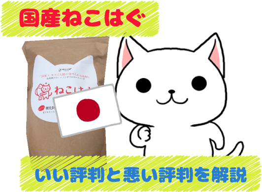 4 国産のねこはぐのいい評判と悪い評判を解説