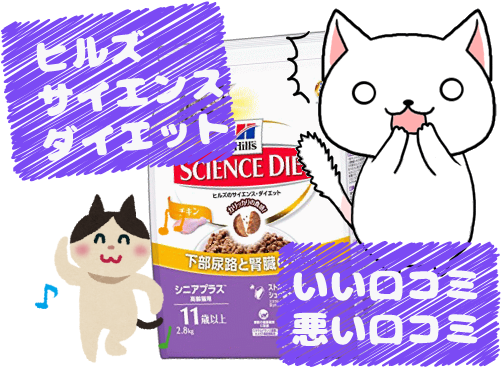13 ヒルズのサイエンスダイエットのいい口コミと悪い口コミ