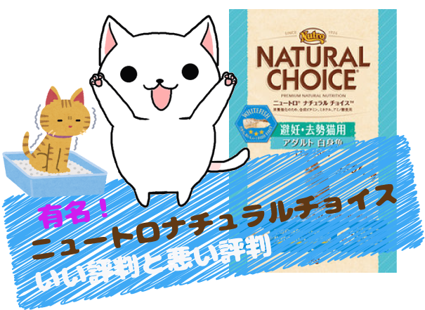 19 有名!ニュートロナチュラルチョイスキャットフードのいい評判と悪い評判