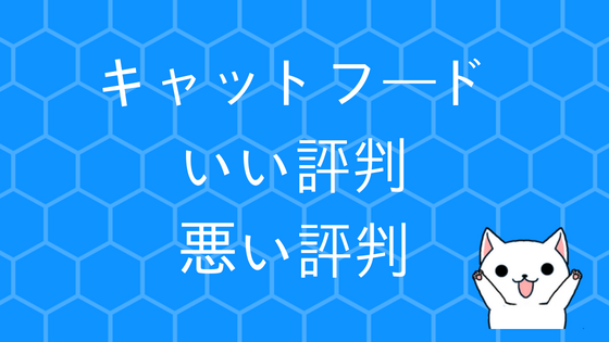 キャットフードいい評判悪い評判