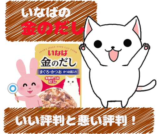 12 いなばのキャットフ―ド(金のだし)のいい評判と悪い評判をチェック