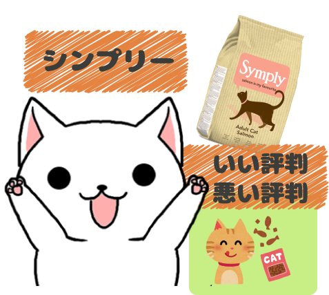 6 シンプリーキャットフードのいい評判と悪い評判