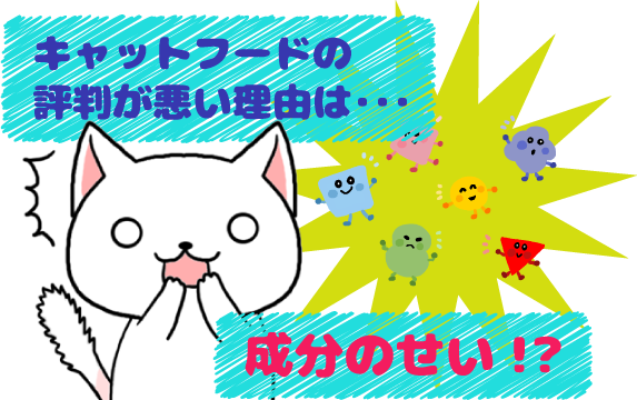 1 キャットフードの評判が悪い理由は成分にある!?