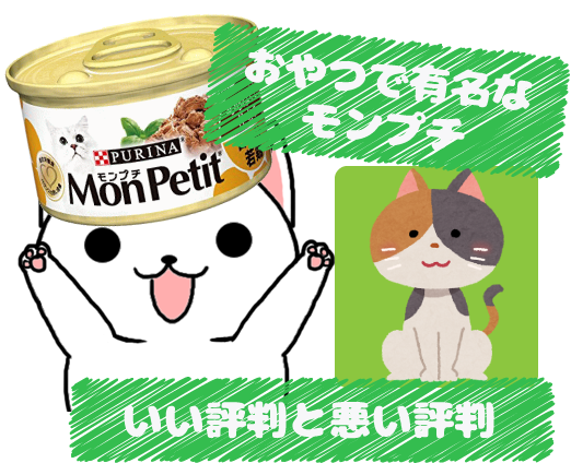 15 おやつで有名なモンプチのいい評判と悪い評判