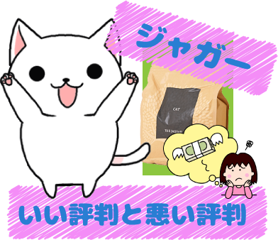 3 ジャガーキャットフードのいい評判と悪い評判を解説
