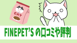 FINEPET'S の口コミや評判